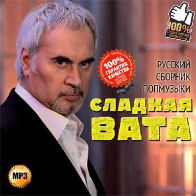 Сладкая вата Русский сборник попмузыки (2015)