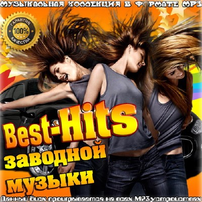 Best-Hits Заводной музыки (2015)