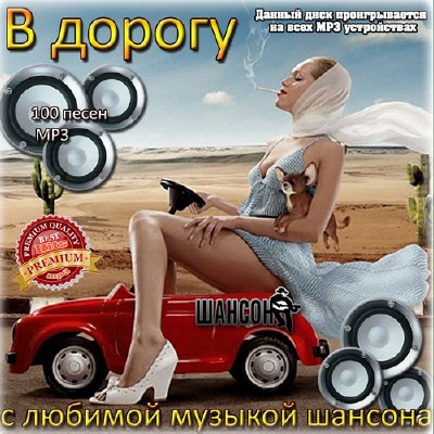 В дорогу с любимой музыкой шансона (2015)