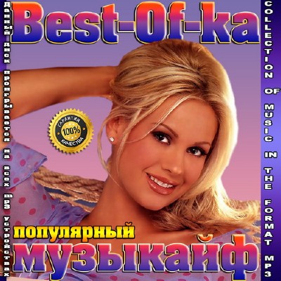 Best-Of-ка популярный музыкайф (2015)