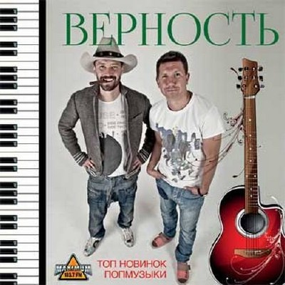 Верность Топ новинок попмузыки (2015)