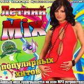 Альбом Летний Mix популярных хитов (2015)