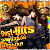 Альбом Best-Hits Заводной музыки (2015)