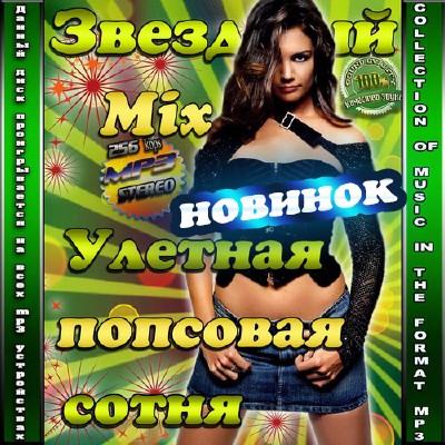 Звездный Mix.  Улетная попсовая сотня новинок (2015)