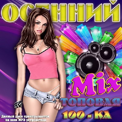 Осенний Mix. Топовая 100-ка (2015)