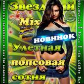 Альбом Звездный Mix.  Улетная попсовая сотня новинок (2015)