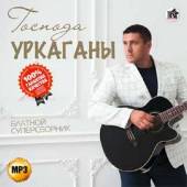 Альбом Господа уркаганы. Блатной суперсборник (2015)