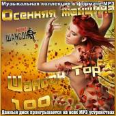 Альбом Осенняя женщина. Шансон Top 100 (2015)