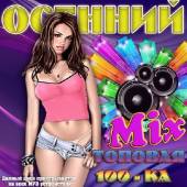 Альбом Осенний Mix. Топовая 100-ка (2015)