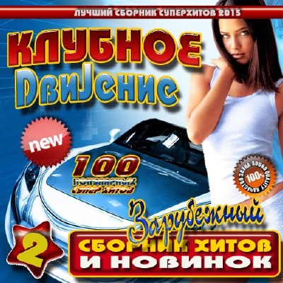 Клубное DвиJeние №2 (2015)