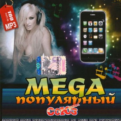 Mega популярный союз. Осень (2015)