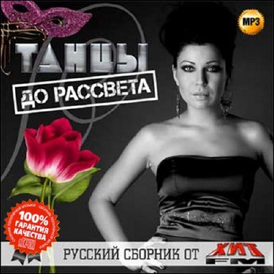 Танцы до рассвета. Русский сборник от Хит FM (2015)