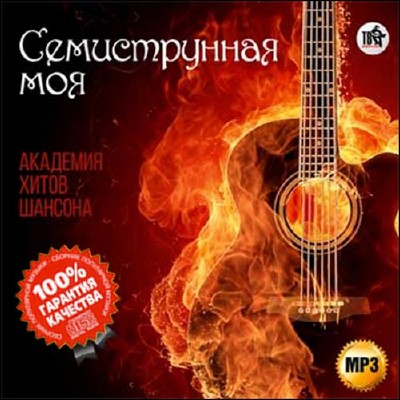 Семиструнная моя. Академия хитов шансона (2015)