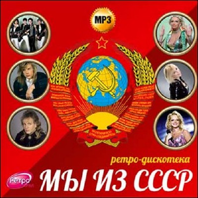 Мы из СССР. Ретро дискотека (2015)