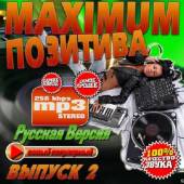 Альбом Maximum позитива №2 (2015)