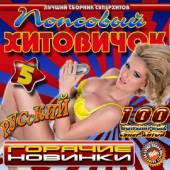 Альбом Русский попсовый хитовичок №5 (2015)