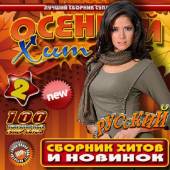 Альбом Осенний хит №2 Русский (2015)