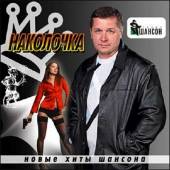 Альбом Наколочка. Новые хиты шансона (2015)