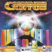 Альбом Созвездие Хитов. Дискотека 80-х 3CD (2008)