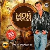Альбом Мой причал. Блатной суперсборник (2015)