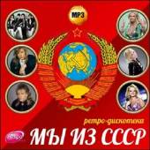 Альбом Мы из СССР. Ретро дискотека (2015)