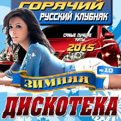 Горячий русский клубняк №10 (2015)