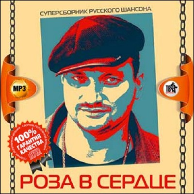 Роза в сердце. Суперсборник русского шансона (2015)