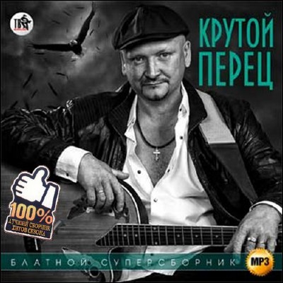 Крутой перец. Блатной суперсборник (2015)