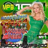 Альбом Новогодняя сказка от Русского радио №1 (2015)