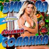Альбом Зимняя солянка №2 (2015)