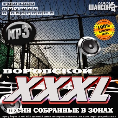 XXXL Воровской. Песни собранные в зонах (2016)