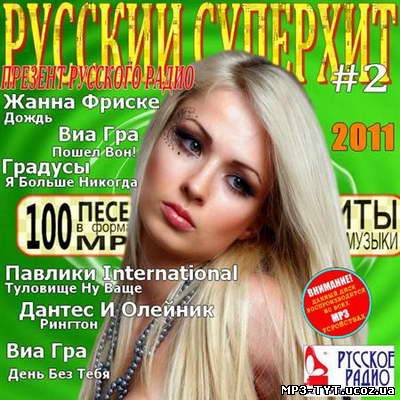 Русский Cуперхит - Презент Русского Радио Vol.2 (2011)