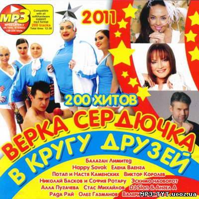 Верка Сердючка в Кругу Друзей (2011)