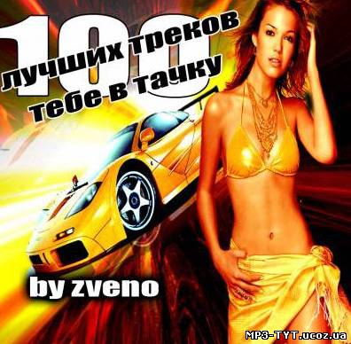 Музику VA - 100 кращих треків тобі в тачку-2 / Музыку VA - 100 лучших треков тебе в тачку-2 (2011) MP3