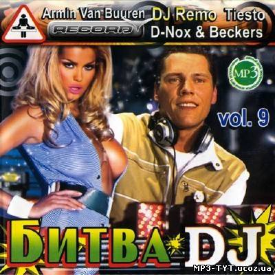 Скачать Битва Dj Vol.9 (2011) бесплатно