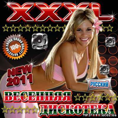 XXXL Весенняя дискотека Русская (2011)