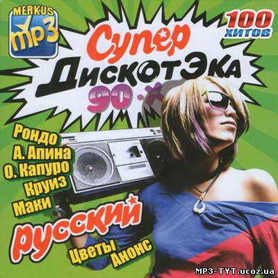 Скачать СуперДискотЭКА 90-х Русский (2011) бесплатно