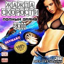 Жажда Скорости - Полный Драйв (2011)