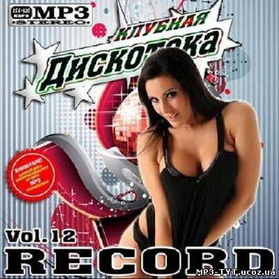 Скачать Клубная дискотека Record Vol.12 50/50 (2011) бесплатно