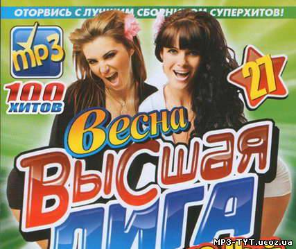 Скачать Высшая Лига Русский Весна (2011) бесплатно