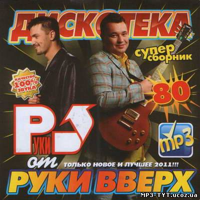 Скачать Дискотека От Руки Вверх (2011) бесплатно