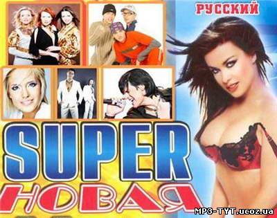 Скачать Русская Super Новая 20-ка (2011) бесплатно