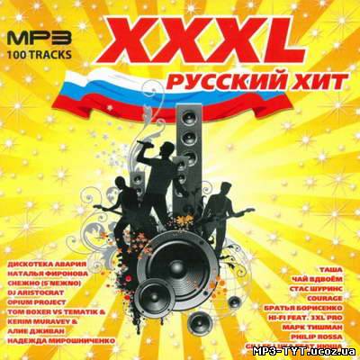 XXXL Русский Хит (2011)