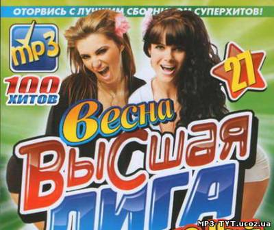 Альбом Скачать Высшая Лига Русский Весна (2011) бесплатно