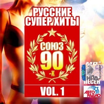 Русские суперхиты 90х №1 (2016)