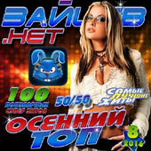 Альбом Зайцев.нет. Осенний топ №8 (2016)