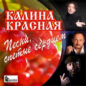Альбом Калина красная. Песни, спетые сердцем (2016)