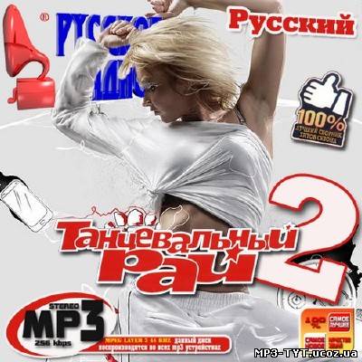 Скачать Танцевальный рай 2 Русский (2011) бесплатно