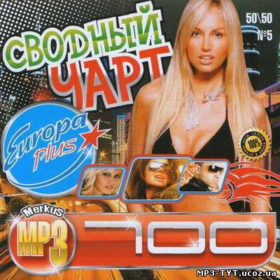 Сводный Чарт Европа Плюс 50/50 (2011)