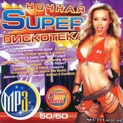 Ночная Super Dискотека (2011)